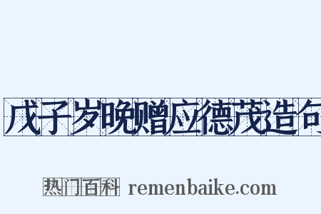 戊子岁晚赠应德茂造句是什么意思的图片